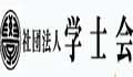社団法人 学士会