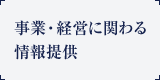 事業・経営に関わる情報提供