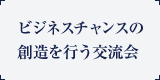 ビジネスチャンスの創造を行う交流会