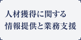 人材獲得に関する情報提供と業務支援